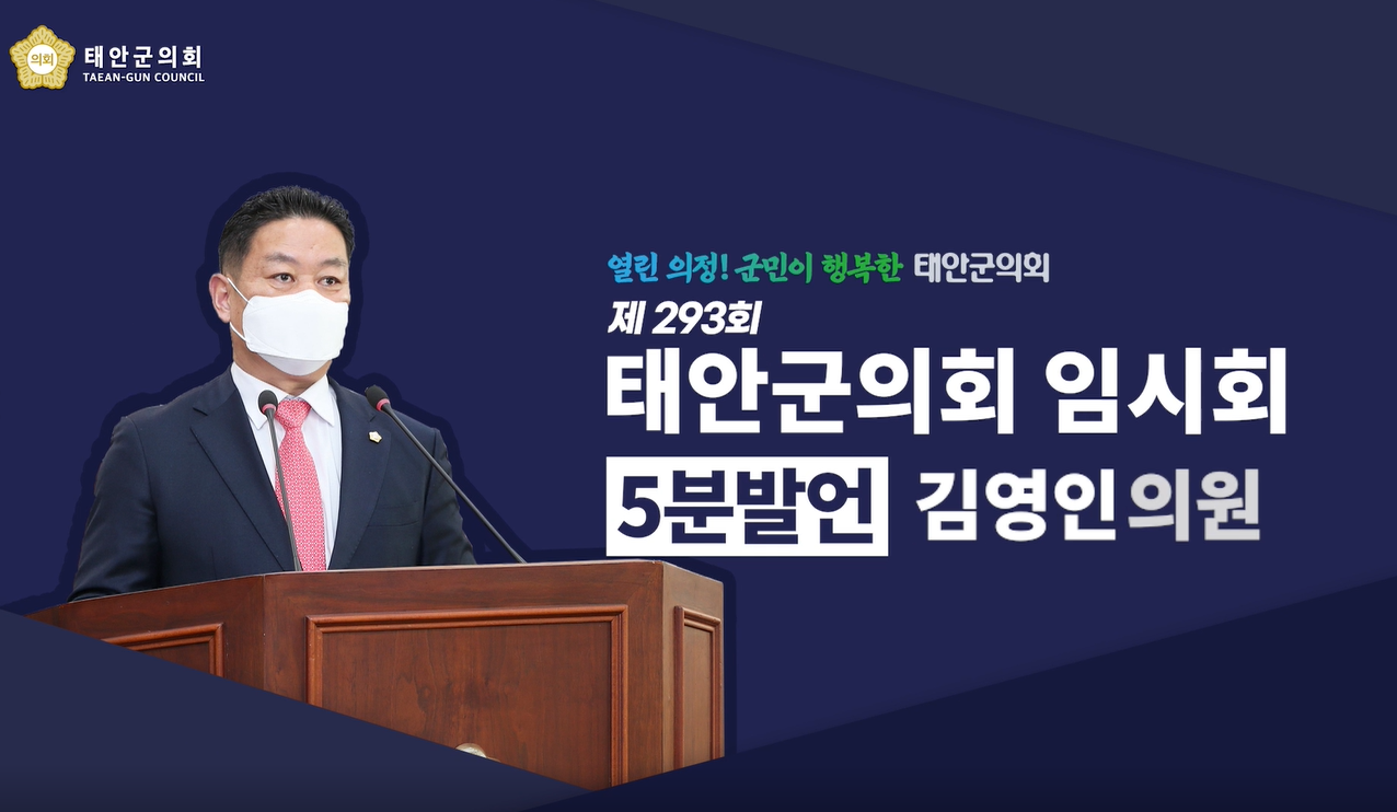 [제293회 태안군의회 임시회] 김영인 의원 5분발언